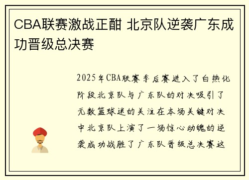 CBA联赛激战正酣 北京队逆袭广东成功晋级总决赛