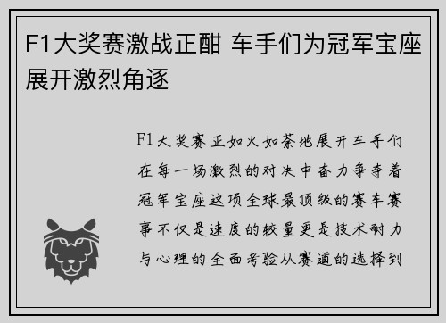 F1大奖赛激战正酣 车手们为冠军宝座展开激烈角逐
