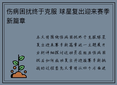 伤病困扰终于克服 球星复出迎来赛季新篇章