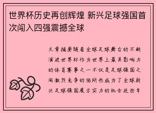 世界杯历史再创辉煌 新兴足球强国首次闯入四强震撼全球