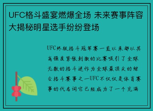 UFC格斗盛宴燃爆全场 未来赛事阵容大揭秘明星选手纷纷登场