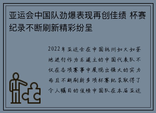 亚运会中国队劲爆表现再创佳绩 杯赛纪录不断刷新精彩纷呈