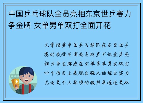 中国乒乓球队全员亮相东京世乒赛力争金牌 女单男单双打全面开花