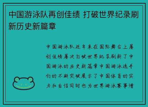 中国游泳队再创佳绩 打破世界纪录刷新历史新篇章