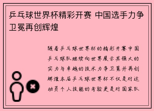 乒乓球世界杯精彩开赛 中国选手力争卫冕再创辉煌