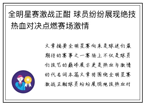 全明星赛激战正酣 球员纷纷展现绝技 热血对决点燃赛场激情