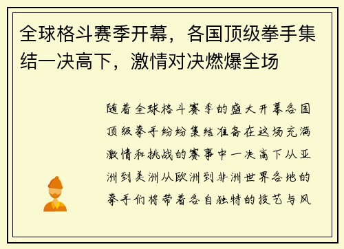 全球格斗赛季开幕，各国顶级拳手集结一决高下，激情对决燃爆全场