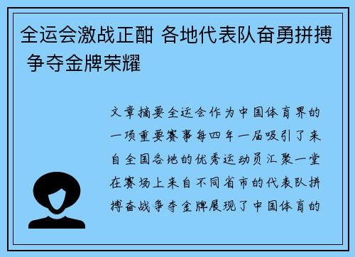 全运会激战正酣 各地代表队奋勇拼搏 争夺金牌荣耀