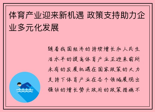 体育产业迎来新机遇 政策支持助力企业多元化发展