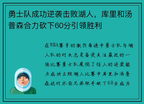 勇士队成功逆袭击败湖人，库里和汤普森合力砍下60分引领胜利