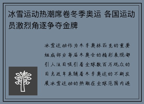 冰雪运动热潮席卷冬季奥运 各国运动员激烈角逐争夺金牌
