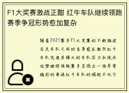 F1大奖赛激战正酣 红牛车队继续领跑赛季争冠形势愈加复杂