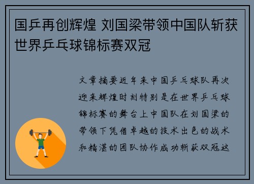 国乒再创辉煌 刘国梁带领中国队斩获世界乒乓球锦标赛双冠