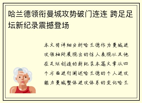 哈兰德领衔曼城攻势破门连连 跨足足坛新纪录震撼登场