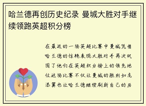 哈兰德再创历史纪录 曼城大胜对手继续领跑英超积分榜