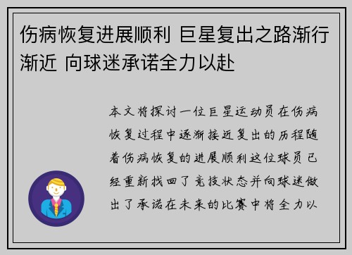 伤病恢复进展顺利 巨星复出之路渐行渐近 向球迷承诺全力以赴