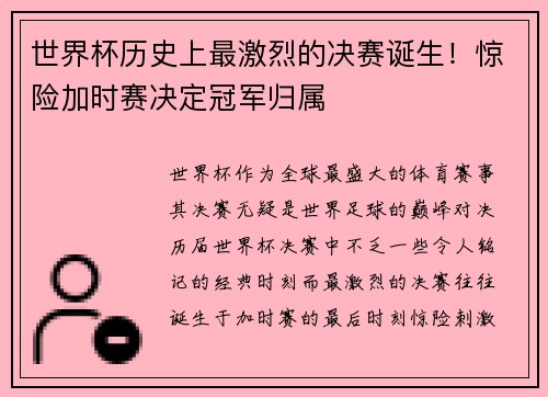 世界杯历史上最激烈的决赛诞生！惊险加时赛决定冠军归属