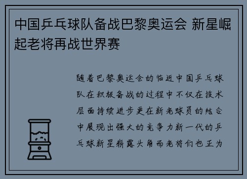 中国乒乓球队备战巴黎奥运会 新星崛起老将再战世界赛