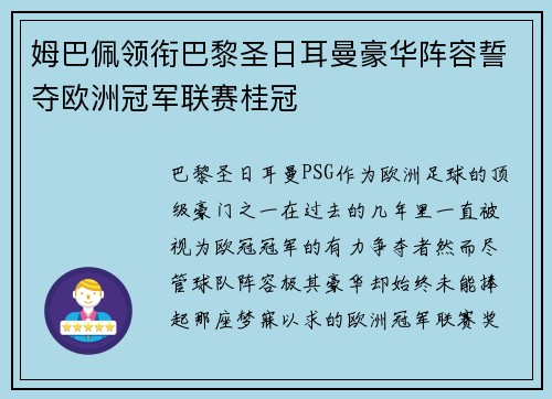姆巴佩领衔巴黎圣日耳曼豪华阵容誓夺欧洲冠军联赛桂冠