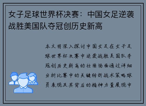 女子足球世界杯决赛：中国女足逆袭战胜美国队夺冠创历史新高