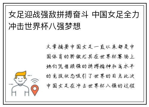 女足迎战强敌拼搏奋斗 中国女足全力冲击世界杯八强梦想