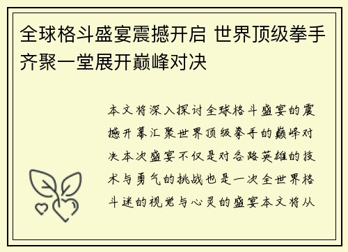 全球格斗盛宴震撼开启 世界顶级拳手齐聚一堂展开巅峰对决