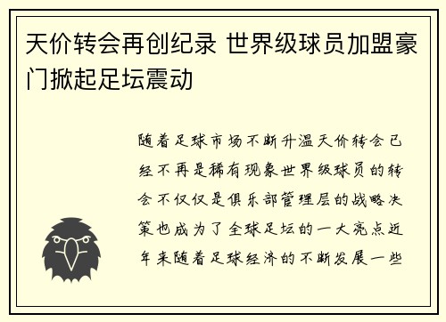 天价转会再创纪录 世界级球员加盟豪门掀起足坛震动