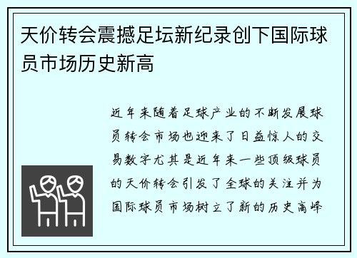 天价转会震撼足坛新纪录创下国际球员市场历史新高