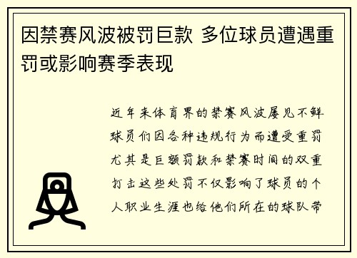 因禁赛风波被罚巨款 多位球员遭遇重罚或影响赛季表现