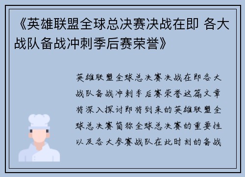 《英雄联盟全球总决赛决战在即 各大战队备战冲刺季后赛荣誉》