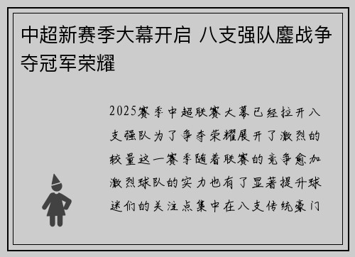 中超新赛季大幕开启 八支强队鏖战争夺冠军荣耀