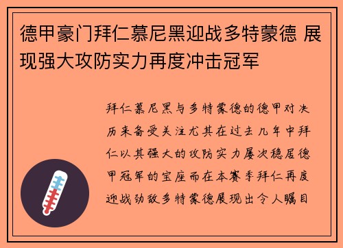 德甲豪门拜仁慕尼黑迎战多特蒙德 展现强大攻防实力再度冲击冠军