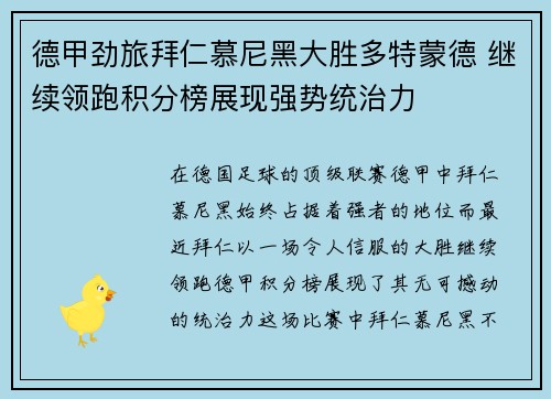 德甲劲旅拜仁慕尼黑大胜多特蒙德 继续领跑积分榜展现强势统治力