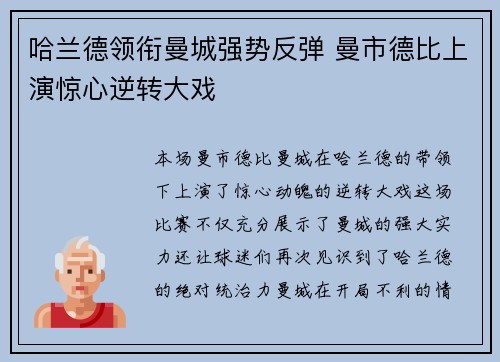 哈兰德领衔曼城强势反弹 曼市德比上演惊心逆转大戏