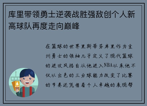 库里带领勇士逆袭战胜强敌创个人新高球队再度走向巅峰