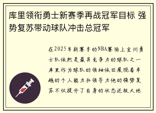 库里领衔勇士新赛季再战冠军目标 强势复苏带动球队冲击总冠军