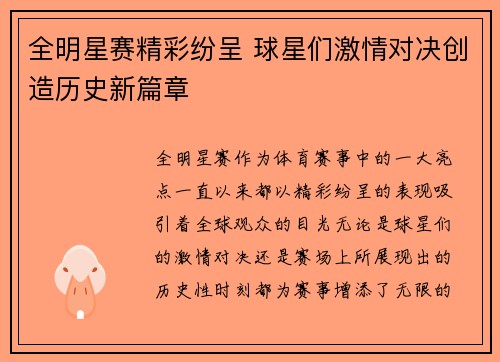 全明星赛精彩纷呈 球星们激情对决创造历史新篇章