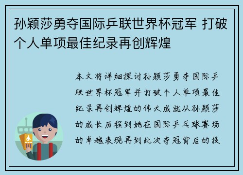 孙颖莎勇夺国际乒联世界杯冠军 打破个人单项最佳纪录再创辉煌