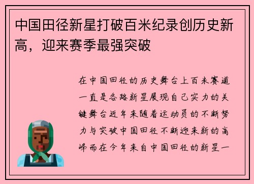 中国田径新星打破百米纪录创历史新高，迎来赛季最强突破