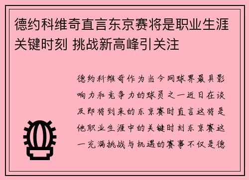 德约科维奇直言东京赛将是职业生涯关键时刻 挑战新高峰引关注