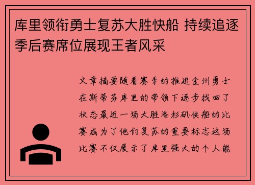 库里领衔勇士复苏大胜快船 持续追逐季后赛席位展现王者风采