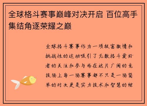 全球格斗赛事巅峰对决开启 百位高手集结角逐荣耀之巅