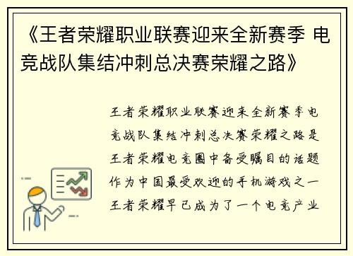 《王者荣耀职业联赛迎来全新赛季 电竞战队集结冲刺总决赛荣耀之路》