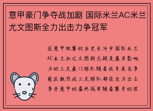 意甲豪门争夺战加剧 国际米兰AC米兰尤文图斯全力出击力争冠军