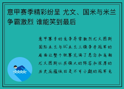 意甲赛季精彩纷呈 尤文、国米与米兰争霸激烈 谁能笑到最后