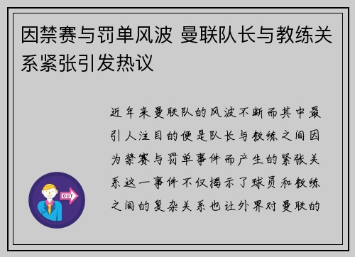 因禁赛与罚单风波 曼联队长与教练关系紧张引发热议