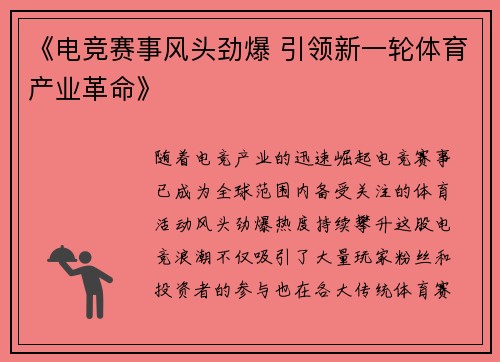 《电竞赛事风头劲爆 引领新一轮体育产业革命》