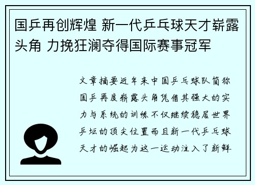 国乒再创辉煌 新一代乒乓球天才崭露头角 力挽狂澜夺得国际赛事冠军