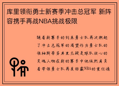 库里领衔勇士新赛季冲击总冠军 新阵容携手再战NBA挑战极限