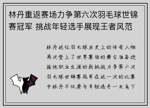 林丹重返赛场力争第六次羽毛球世锦赛冠军 挑战年轻选手展现王者风范